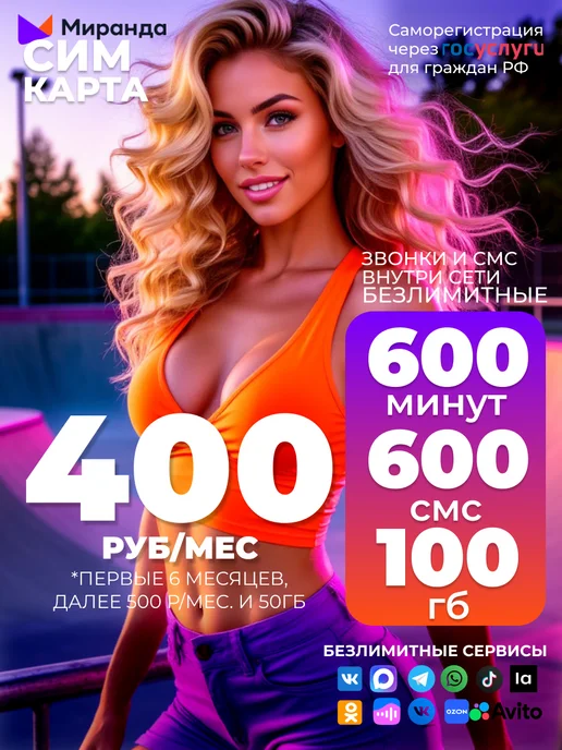 Миранда-медиа Сим карта миранда, вариант, фото 2