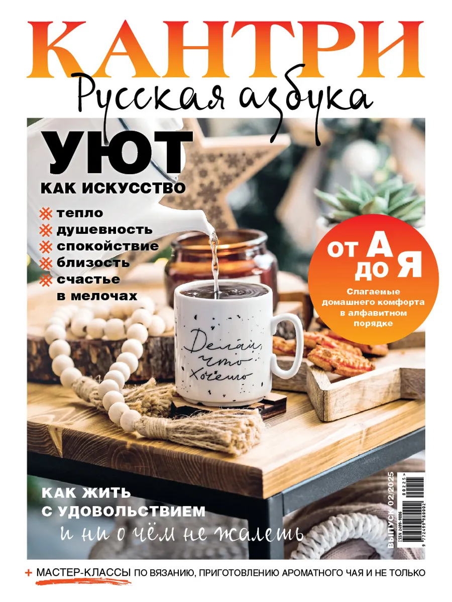 Журнал КАНТРИ Стиль и образ жизни № 02 25