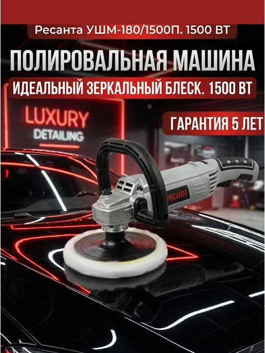 Полировальная машинка для автомобиля УШМ-180/1500П