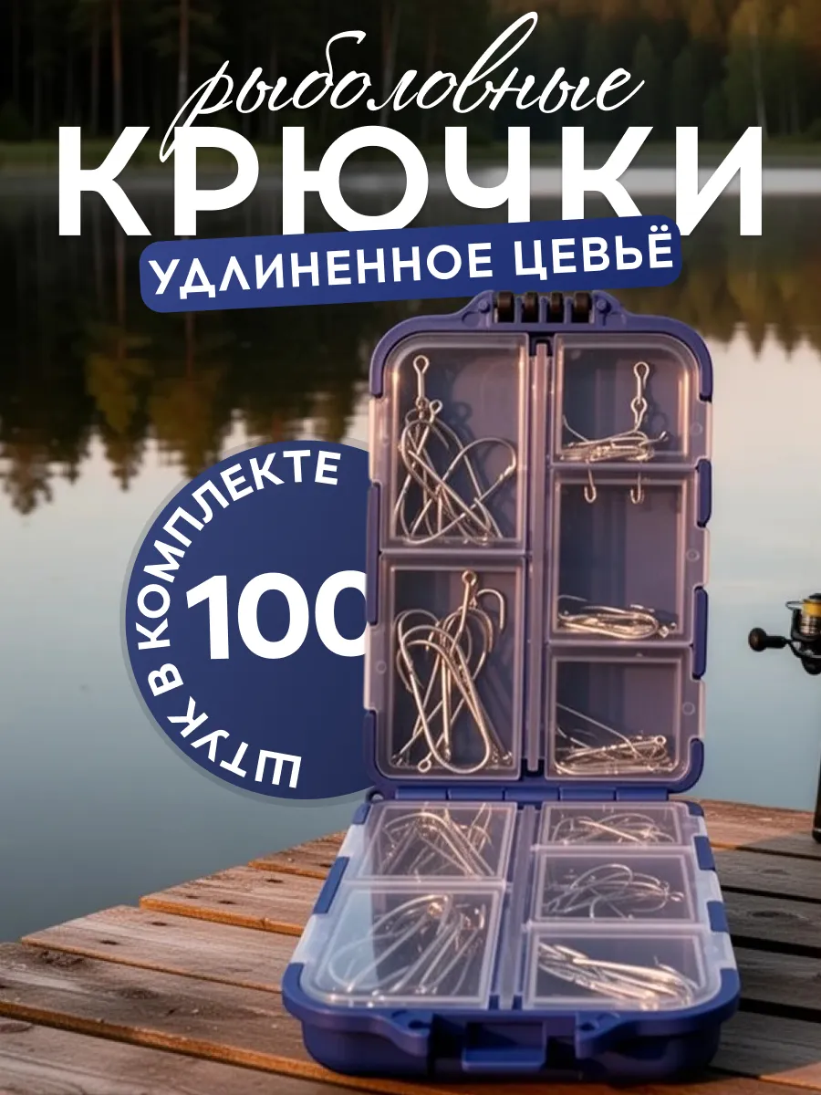 Крючки рыболовные с длинным цевьем, 100 шт