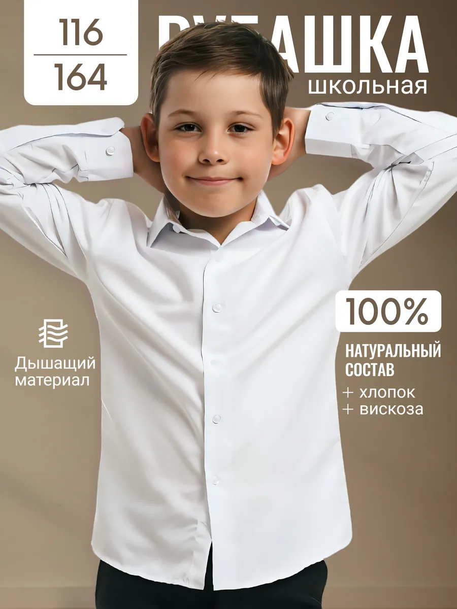 Рубашка школьная с длинным рукавом