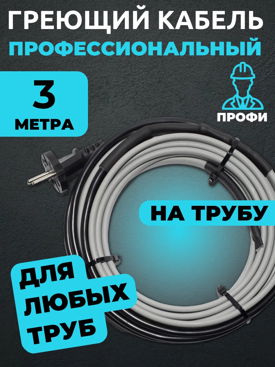 Саморегулирующийся греющий кабель на трубу 3 метра