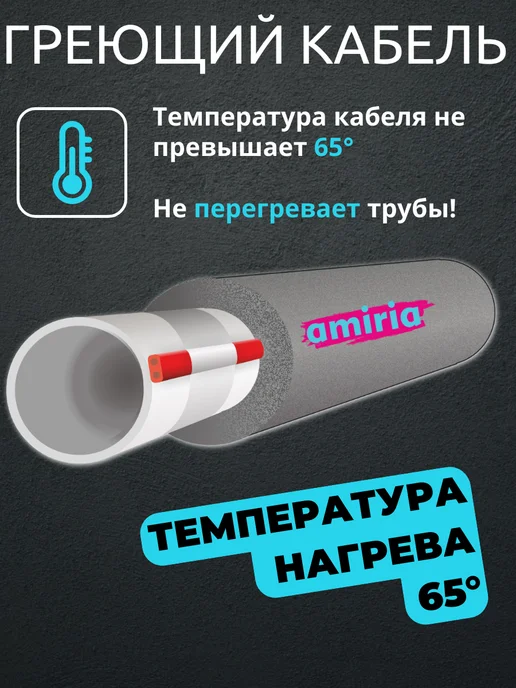Amiria Греющий кабель на трубу саморегулирующийся 5 метров, 3 м, фото 8
