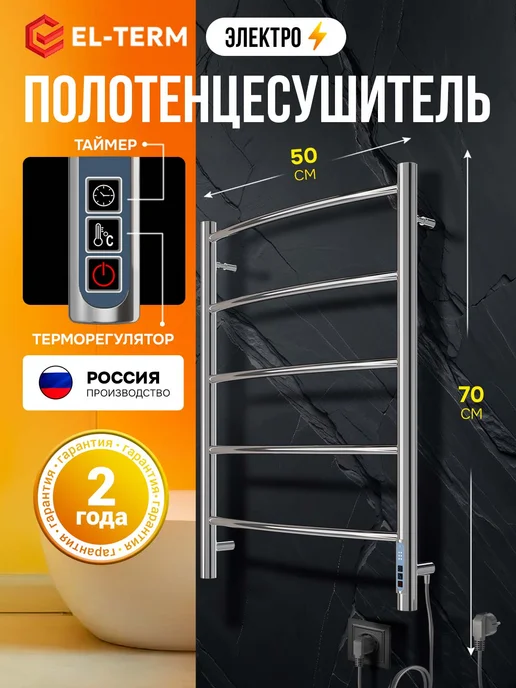 EL-TERM Полотенцесушитель электрический в ванную Грас П5 500х700, 500x700