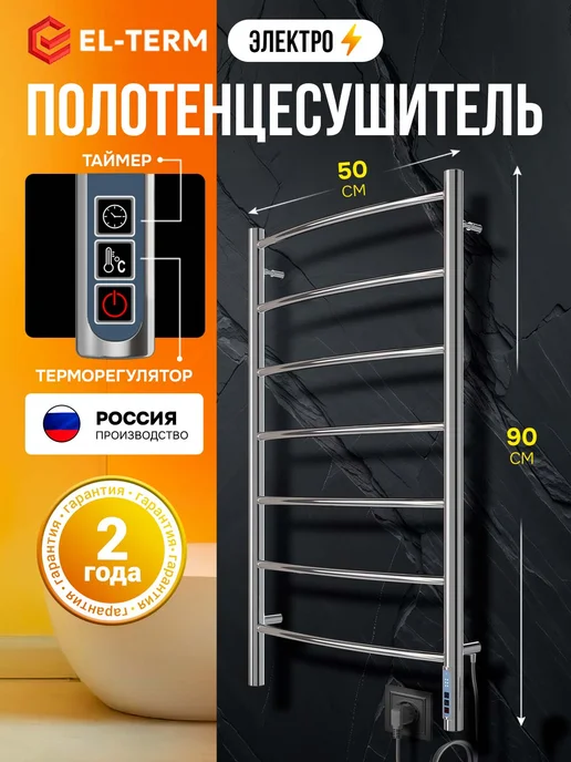 EL-TERM Полотенцесушитель электрический в ванную Грас П7 500х900, 500x900