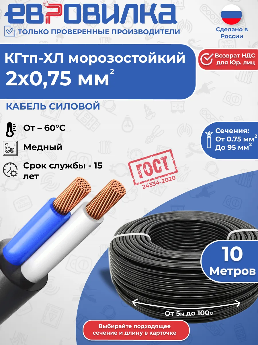 Кабель гибкий КГтп-ХЛ морозостойкий 2х0,75 мм2 ГОСТ 10м