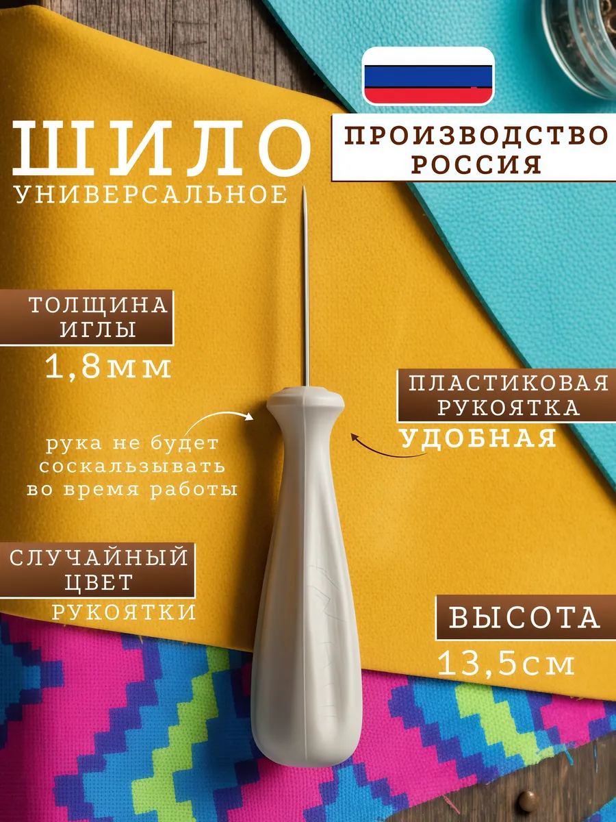 Шило для рукоделия и канцелярии универсальное швейное 1,8 мм