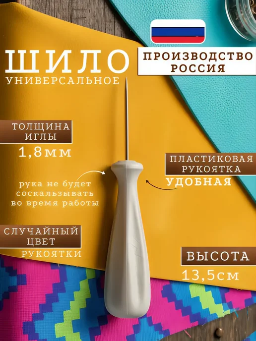 Виктори-Я Шило для рукоделия и канцелярии универсальное швейное 1,8 мм, вариант