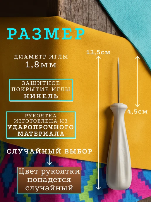 Виктори-Я Шило для рукоделия и канцелярии универсальное швейное 1,8 мм, вариант, фото 2