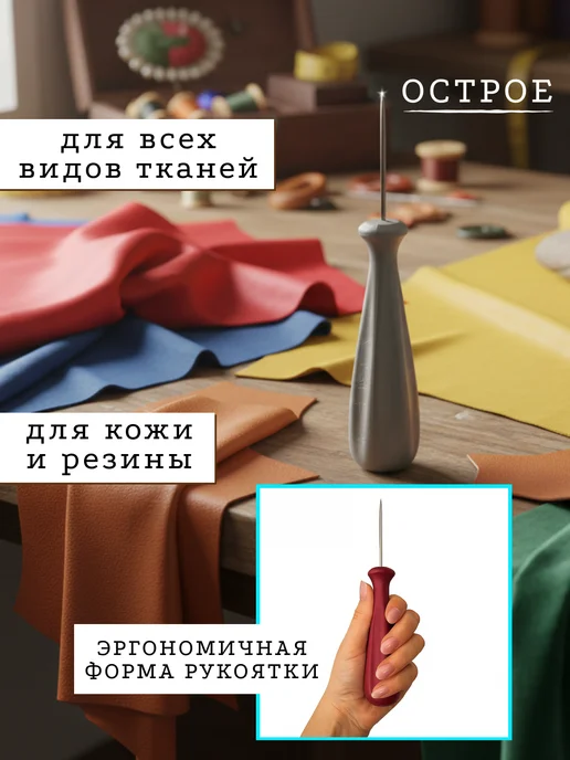 Виктори-Я Шило для рукоделия и канцелярии универсальное швейное 1,8 мм, вариант, фото 3