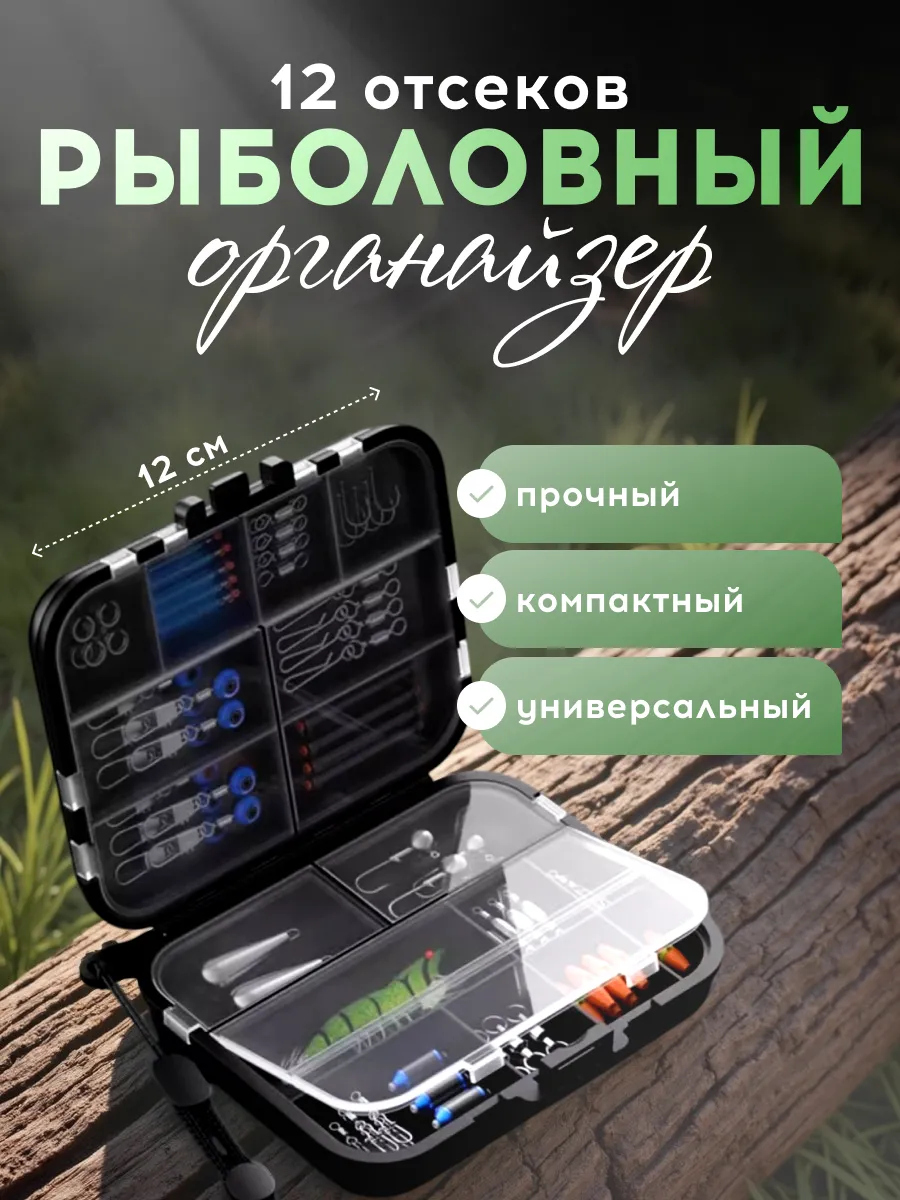 Коробка для рыболовных принадлежностей, 12 отсеков