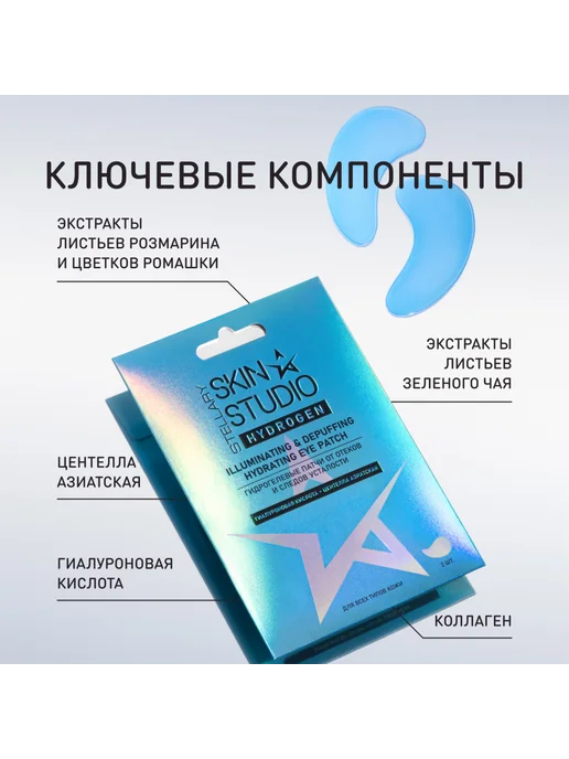 STELLARY SKIN STUDIO Патчи гидрогелевые д глаз от отеков и следов усталости HYDRO…, 2 шт, фото 3