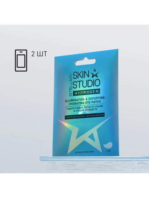 STELLARY SKIN STUDIO Патчи гидрогелевые д глаз от отеков и следов усталости HYDRO…, 2 шт, фото 5