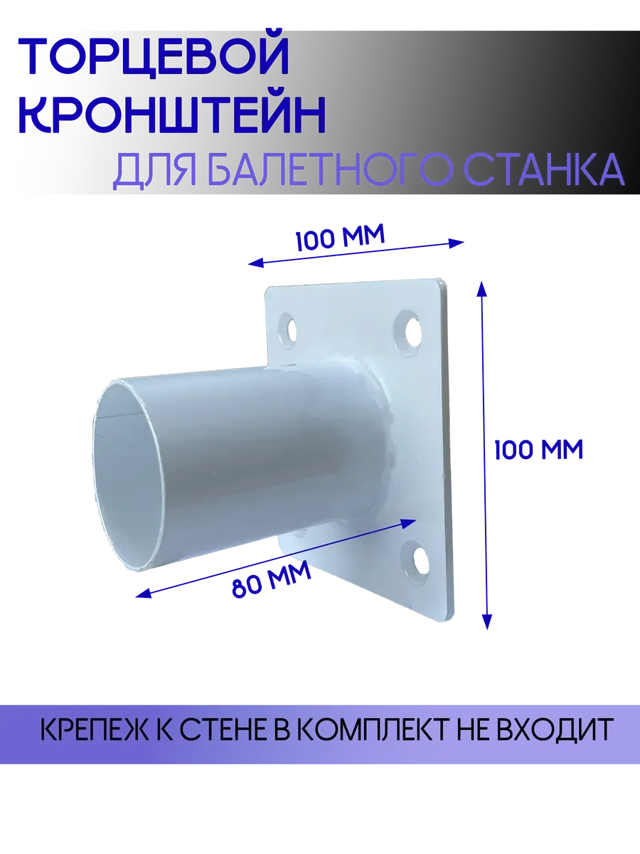 Кронштейн для балетного станка торцевой на стену, белый