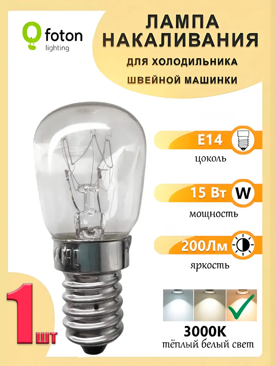 Лампа Е14 накаливания 15Вт для холодильника, швейной машины