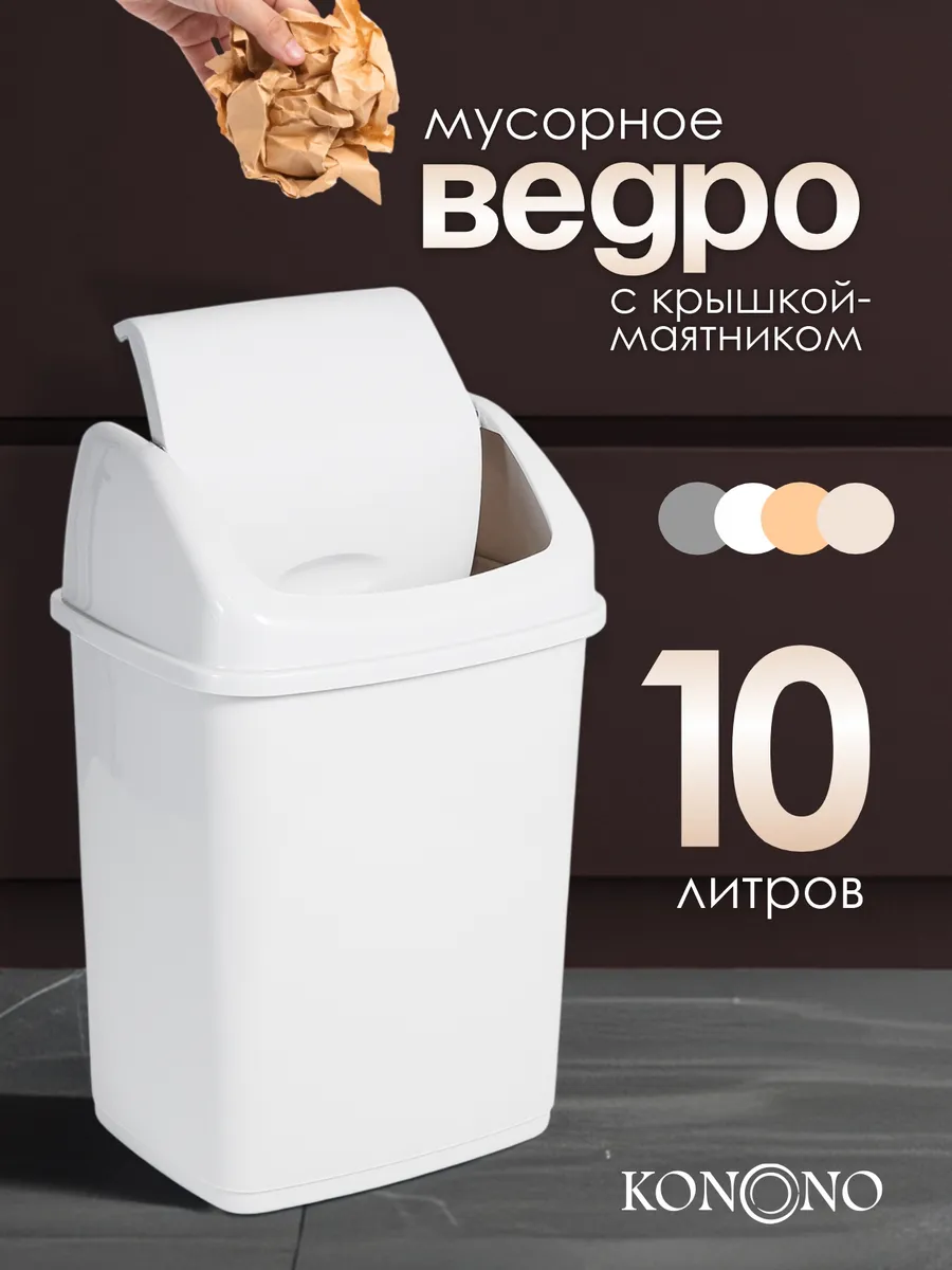 Мусорное ведро с крышкой 10 л
