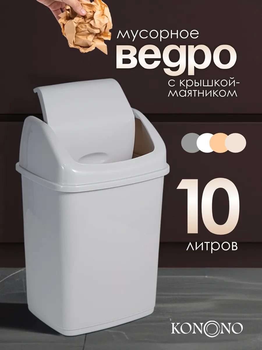 Мусорное ведро с крышкой 10 л