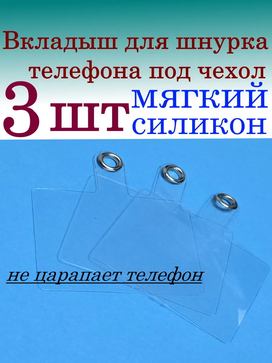 Вкладыш для шнурка телефона под чехол