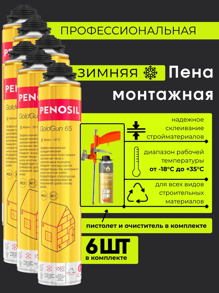 Пена монтажная под пистолет зимняя 6 шт очиститель+пистолет