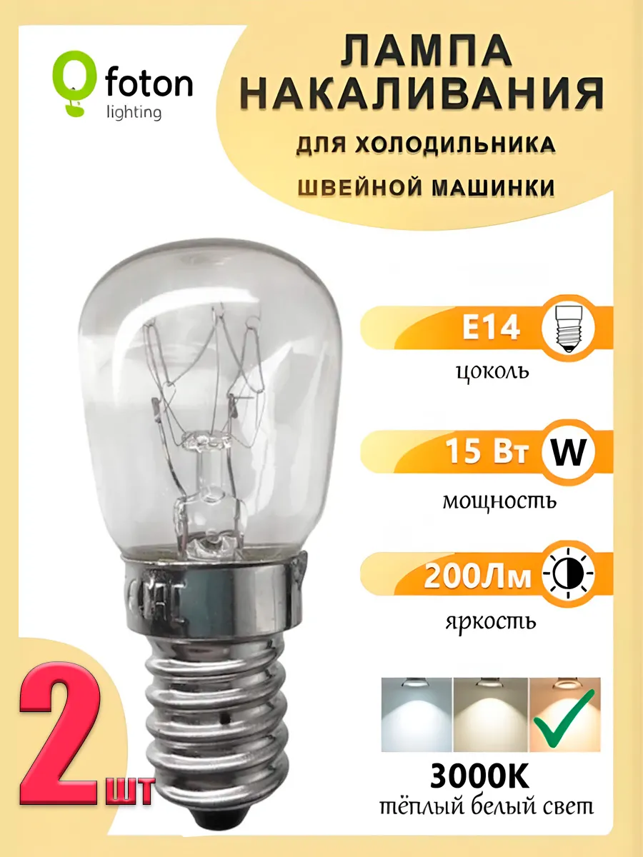 Лампы Е14 накаливания 15Вт для холодильника 2 шт