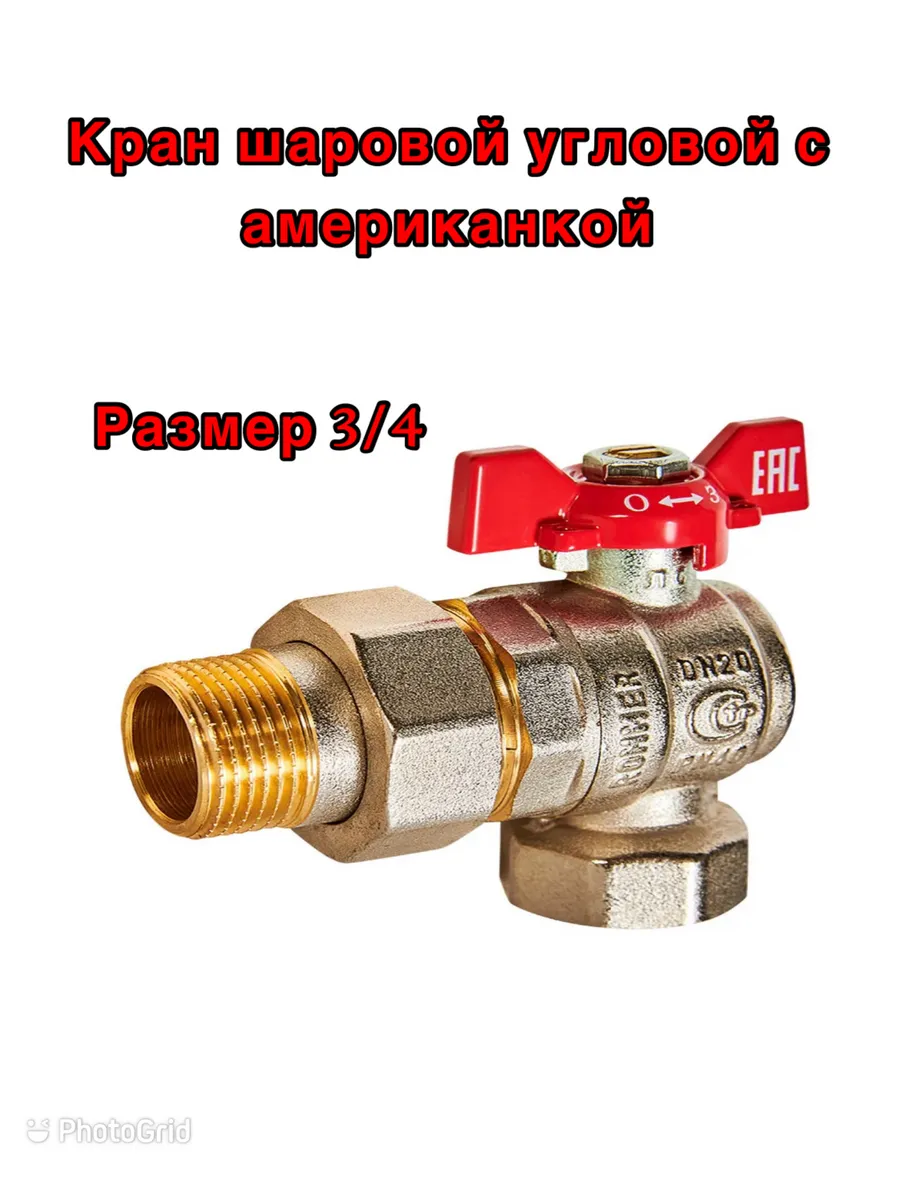 Кран шаровой 3 4 угловой с американкой