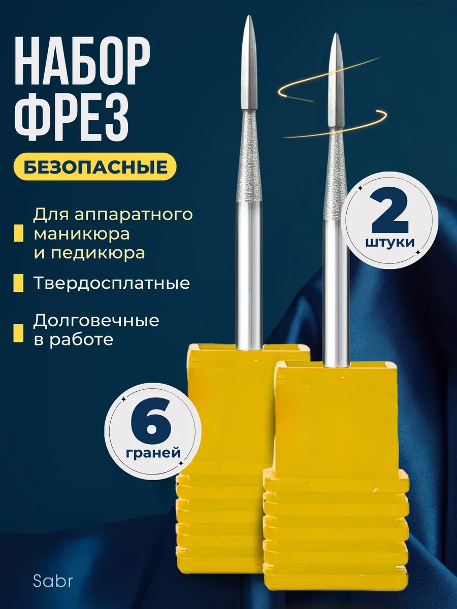 Безопасная фреза твердосплавная для маникюра и педикюра