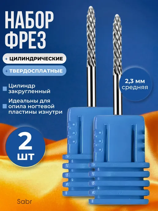 Sabr&Dvigay Фреза для выпиливания изнутри твердосплавная игла, 2 шт, фото 2