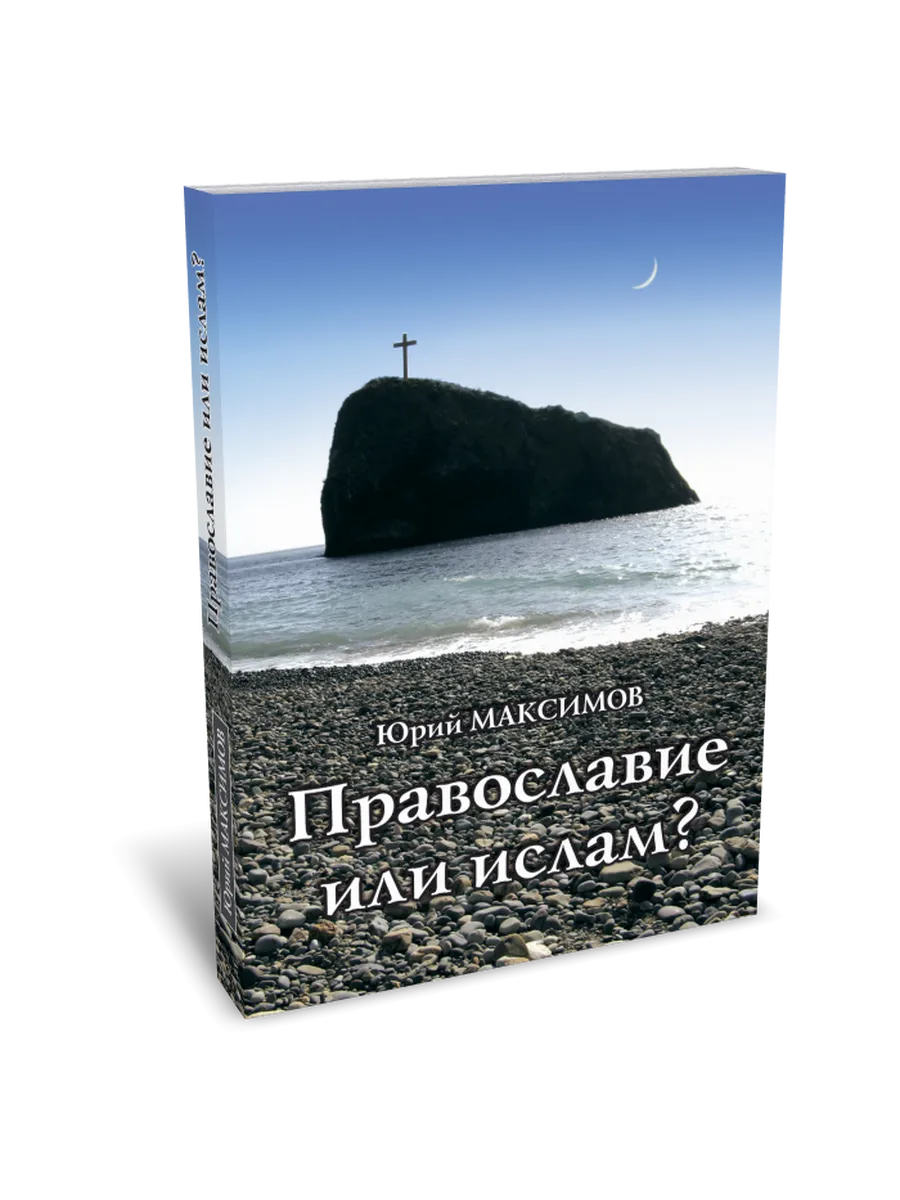 Православие или ислам?