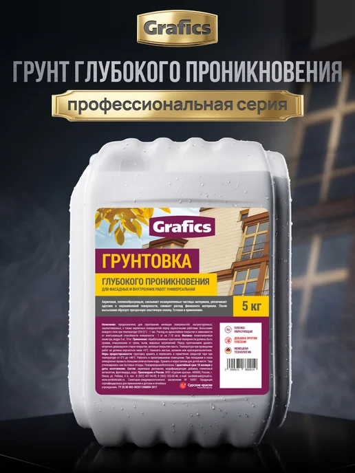 GRAFICS Грунтовка глубокого проникновения под обои акриловая 5кг, 5 кг