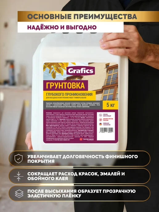 GRAFICS Грунтовка глубокого проникновения под обои акриловая 5кг, 5 кг, фото 4
