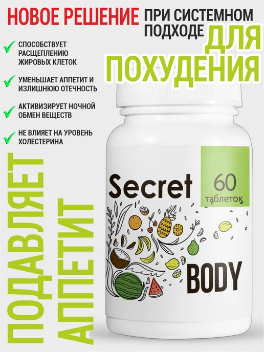 Gold balance Таблетки Secret Body для похудения, уменьшение объемов 60шт, золотой