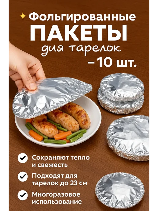 Фольгированные пакеты на резинке для тарелки, 10 шт