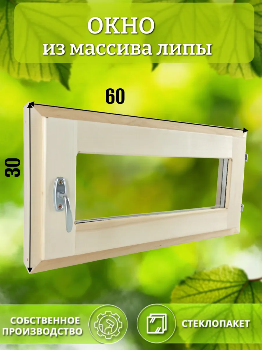 Окно деревянное 300 * 600 липа