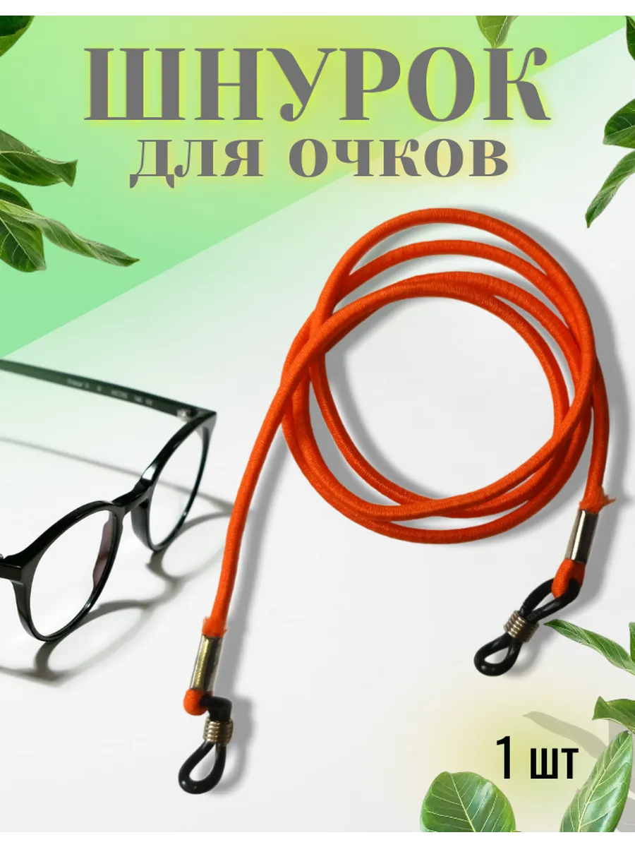 Шнурок для очков веревочка 68 см