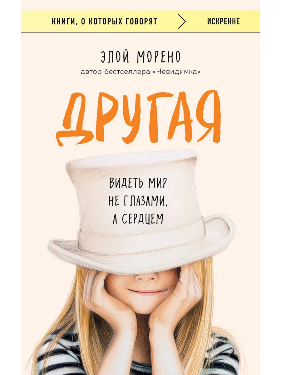 Другая. Видеть мир не глазами, а сердцем