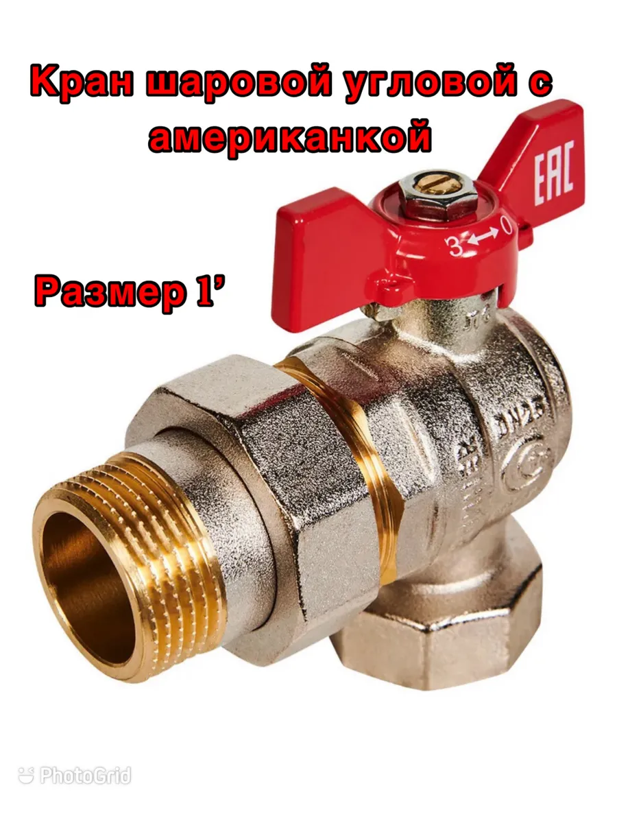 Кран шаровой 1' угловой с американкой