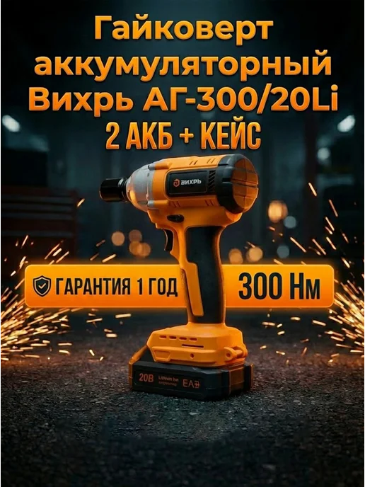 Гайковерт аккумуляторный ударный мощный АГ-300/20Li