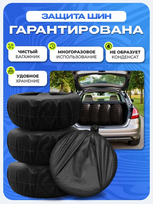СТИЛЬНО и ВСЁ! Чехлы для хранения колес 110х110 черный, черный, фото 4