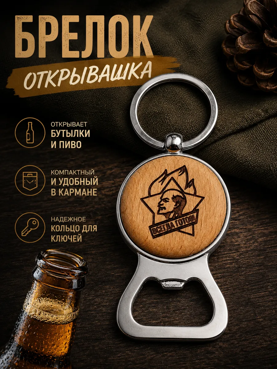 Брелок для ключей открывашка для пива, "Будь готов!"