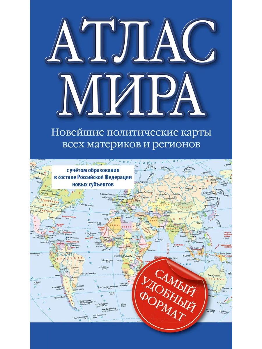 Атлас мира. Новейшие политические карты всех материков и ...