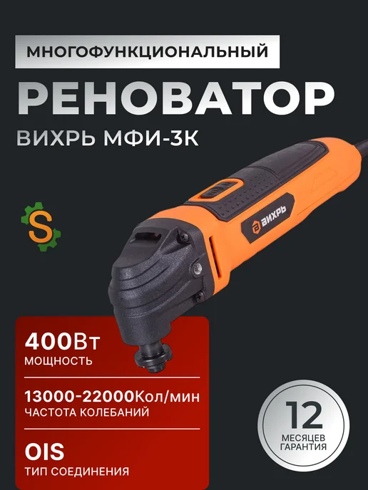 Реноватор электрический с насадками МФИ-3К