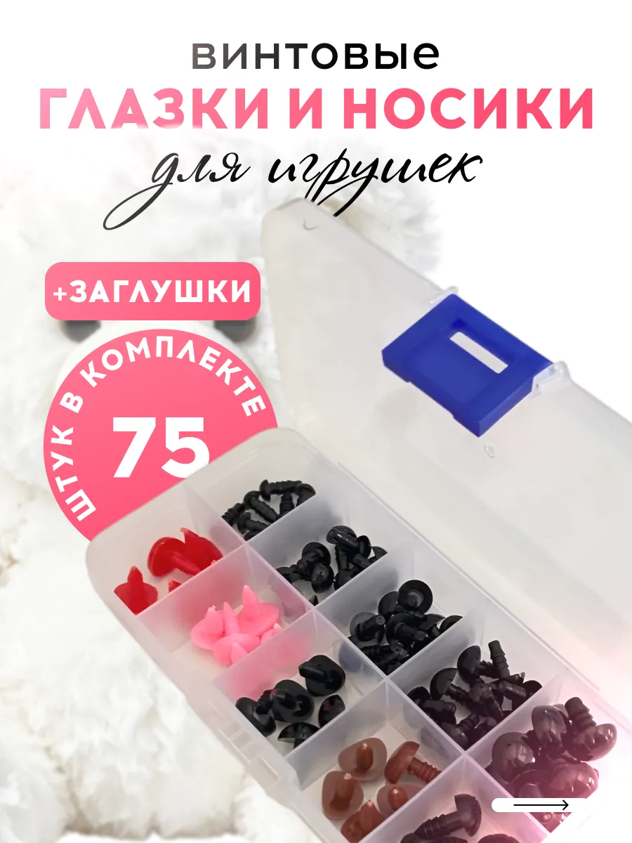 Набор глазки и носики для игрушек, винтовые