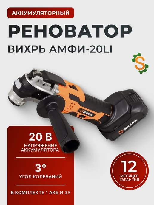 Реноватор аккумуляторный с насадками АМФИ-20Li