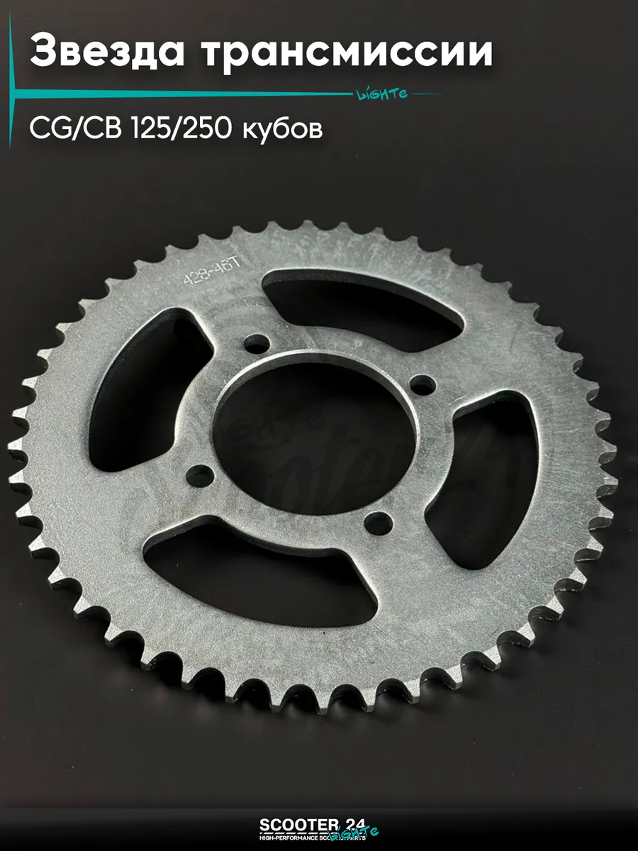 Звезда трансмиссии на мопед CB 125-250, 428 - 46