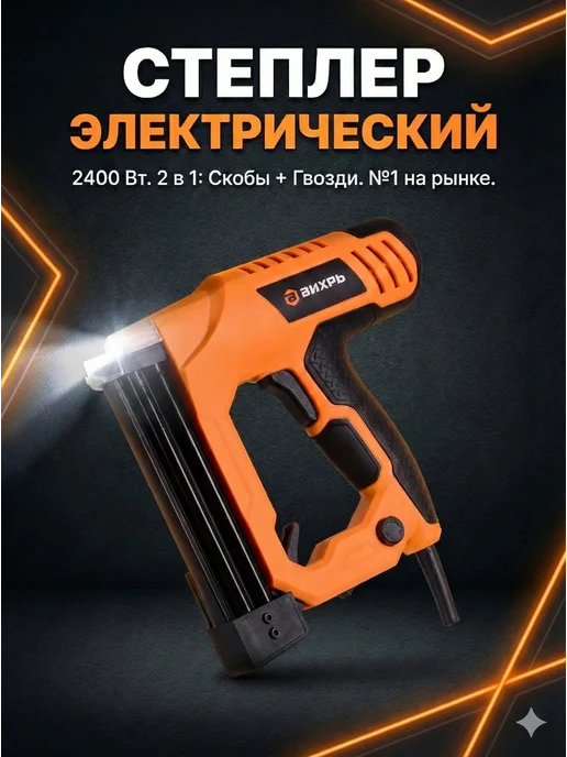 Степлер строительный электрический с подсветкой