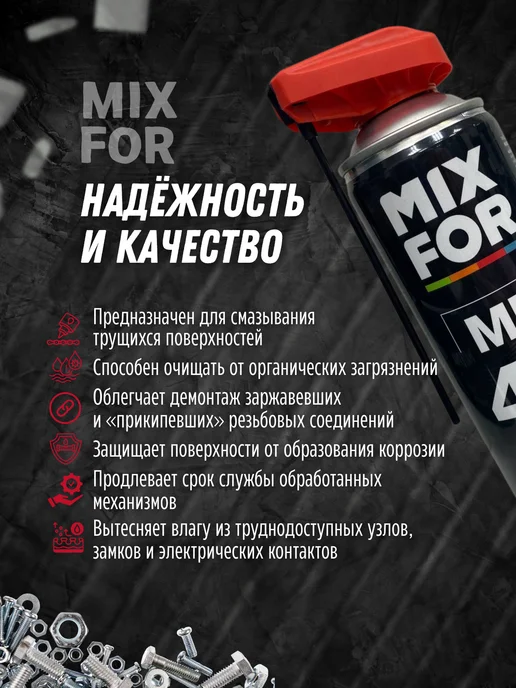 MIXFOR Смазка многоцелевая автомобильная проникающая, 520 мл, фото 3
