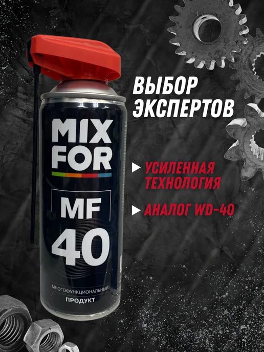 MIXFOR Смазка многоцелевая автомобильная проникающая, 520 мл, фото 5