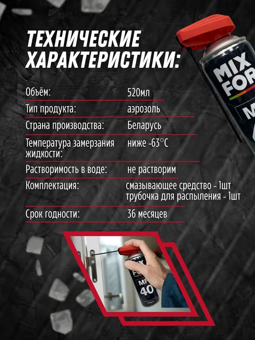 MIXFOR Смазка многоцелевая автомобильная проникающая, 520 мл, фото 6