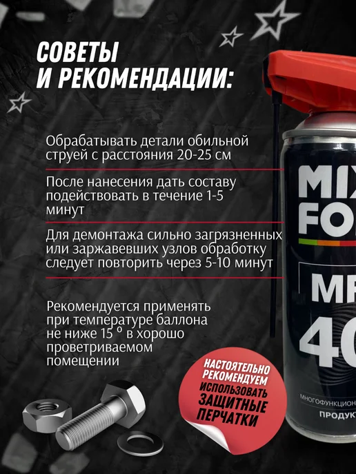 MIXFOR Смазка многоцелевая автомобильная проникающая, 520 мл, фото 8