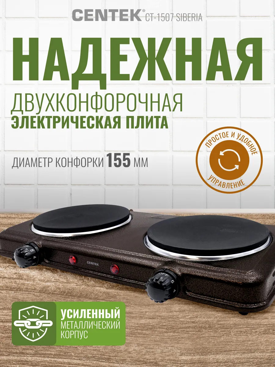 Плитка настольная электрическая плита CT-1507 Siberia
